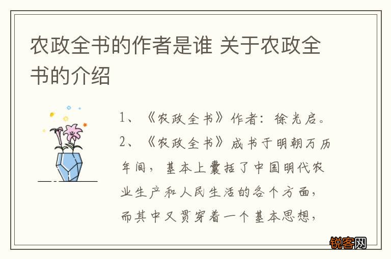 农政全书的作者是谁 关于农政全书的介绍