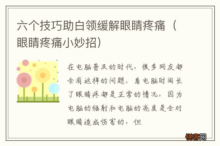 眼睛疼痛小妙招 六个技巧助白领缓解眼睛疼痛