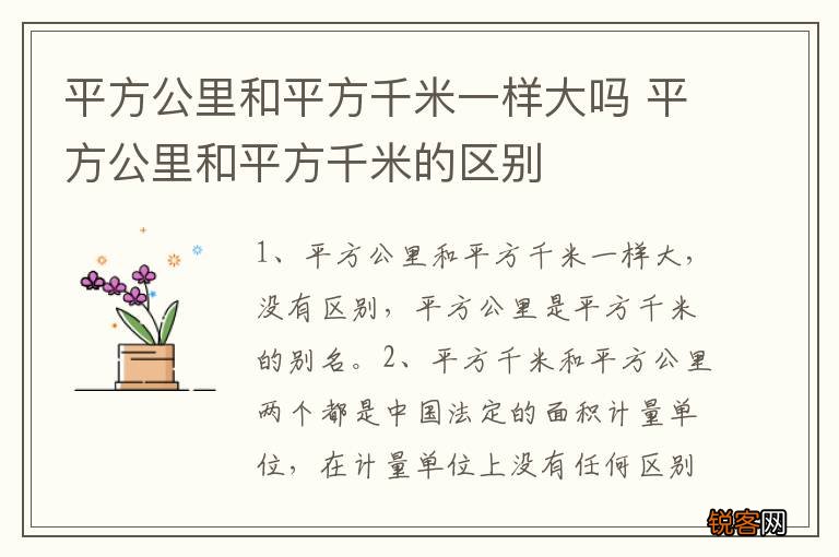 平方公里和平方千米一样大吗 平方公里和平方千米的区别