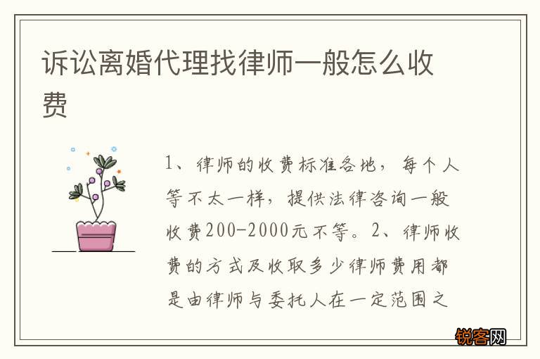 诉讼离婚代理找律师一般怎么收费