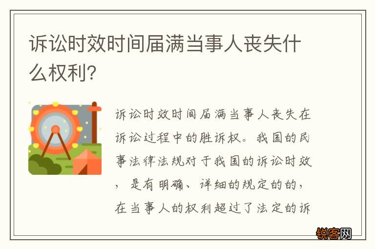 诉讼时效时间届满当事人丧失什么权利？