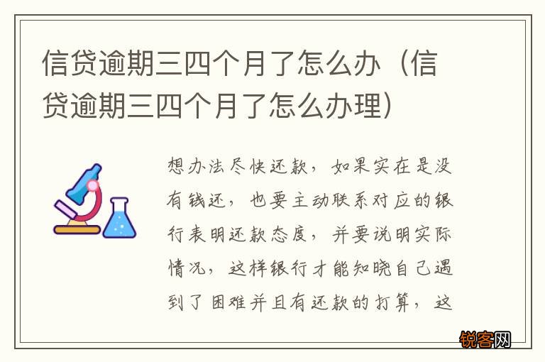 信贷逾期三四个月了怎么办理 信贷逾期三四个月了怎么办