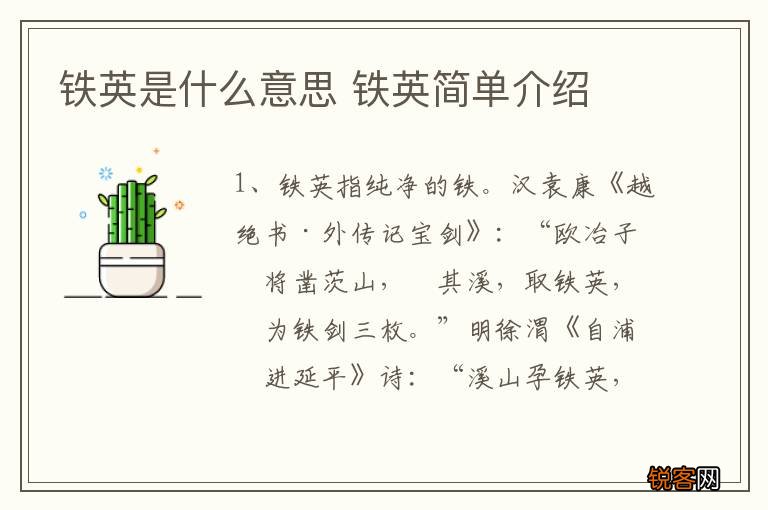 铁英是什么意思 铁英简单介绍