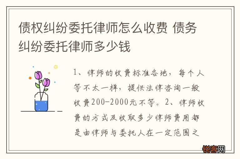 债权纠纷委托律师怎么收费 债务纠纷委托律师多少钱