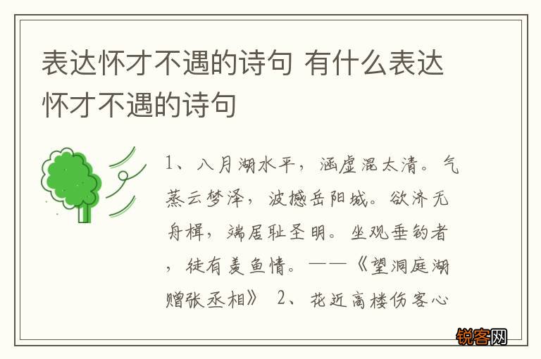表达怀才不遇的诗句 有什么表达怀才不遇的诗句
