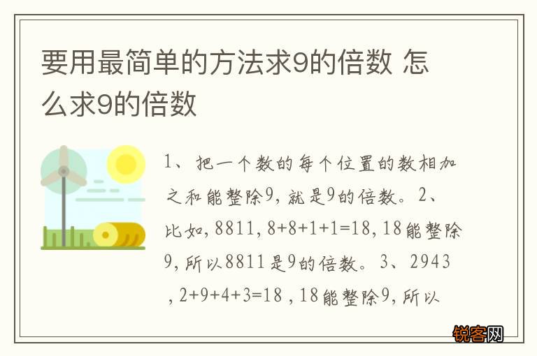 要用最简单的方法求9的倍数 怎么求9的倍数