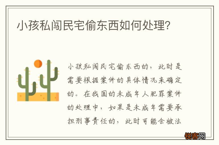 小孩私闯民宅偷东西如何处理？