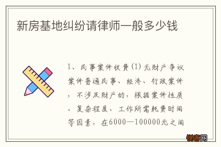 新房基地纠纷请律师一般多少钱
