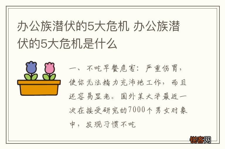 办公族潜伏的5大危机 办公族潜伏的5大危机是什么