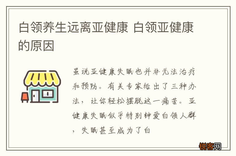 白领养生远离亚健康 白领亚健康的原因