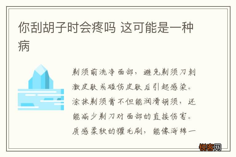 你刮胡子时会疼吗 这可能是一种病