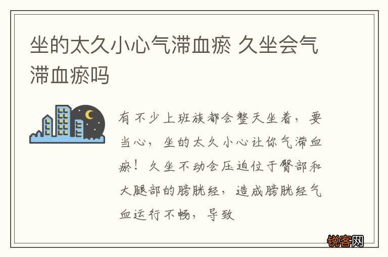 坐的太久小心气滞血瘀 久坐会气滞血瘀吗