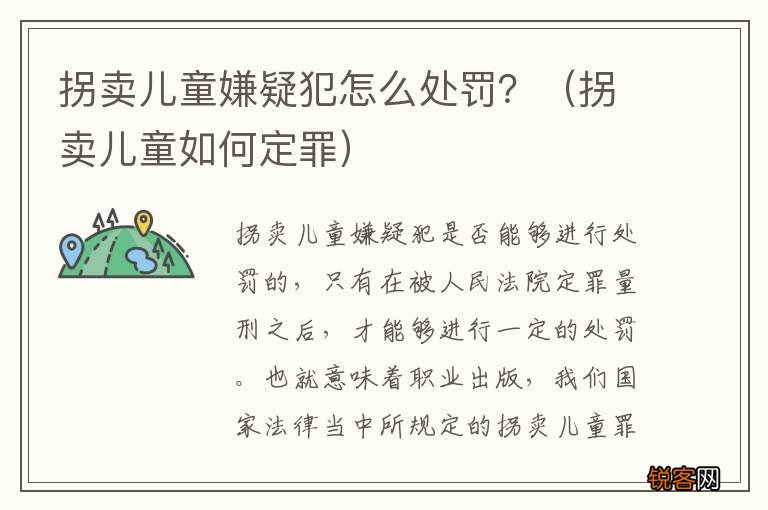 拐卖儿童如何定罪 拐卖儿童嫌疑犯怎么处罚？