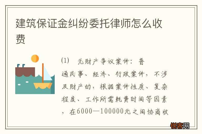 建筑保证金纠纷委托律师怎么收费