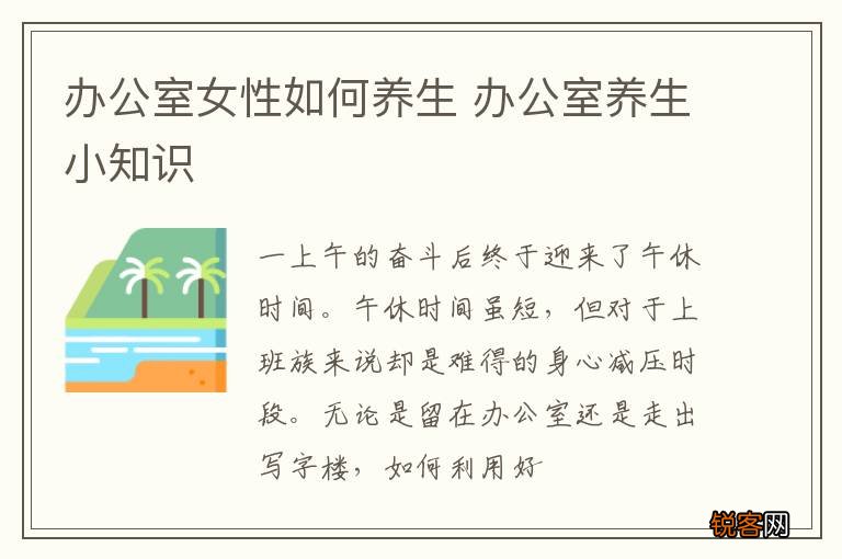 办公室女性如何养生 办公室养生小知识