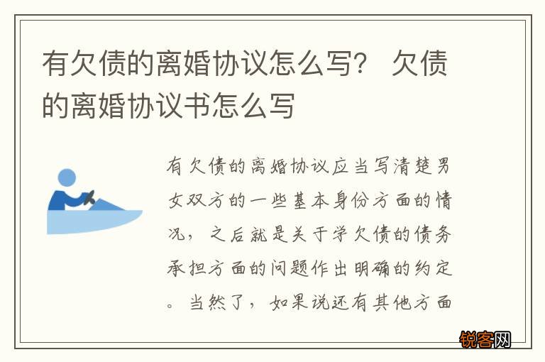有欠债的离婚协议怎么写？ 欠债的离婚协议书怎么写