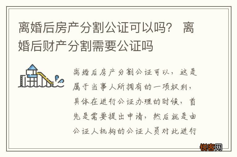 离婚后房产分割公证可以吗？ 离婚后财产分割需要公证吗