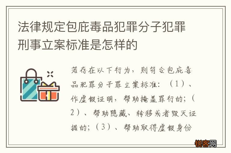 法律规定包庇毒品犯罪分子犯罪刑事立案标准是怎样的