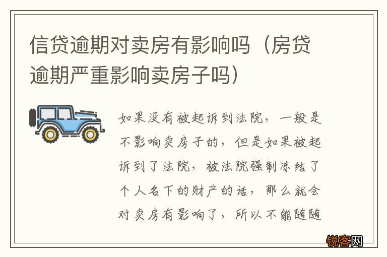 房贷逾期严重影响卖房子吗 信贷逾期对卖房有影响吗