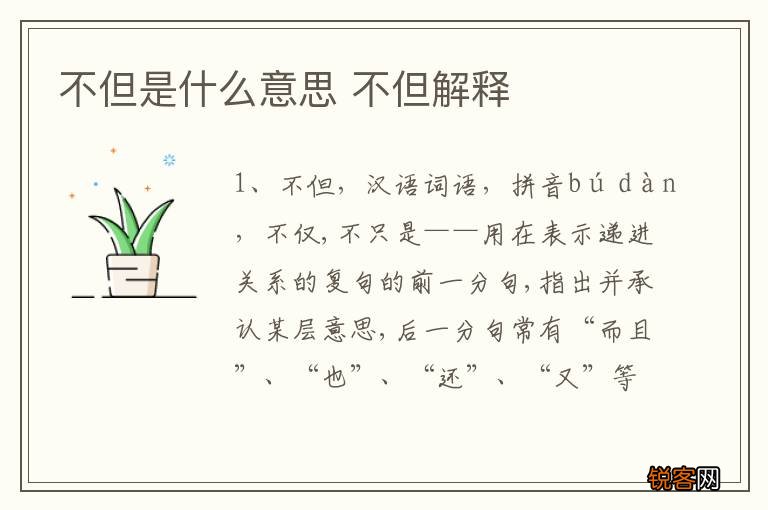 不但是什么意思 不但解释