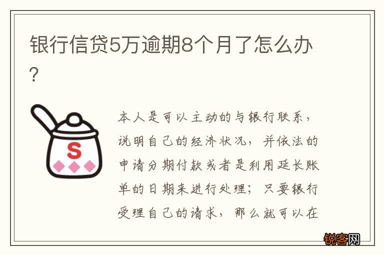 银行信贷5万逾期8个月了怎么办？