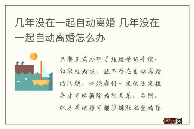 几年没在一起自动离婚 几年没在一起自动离婚怎么办