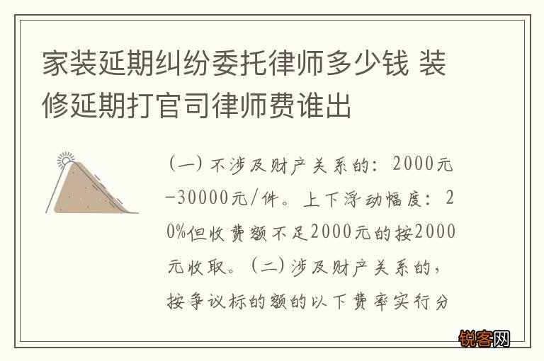 家装延期纠纷委托律师多少钱 装修延期打官司律师费谁出