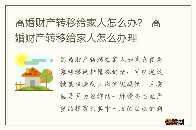 离婚财产转移给家人怎么办？ 离婚财产转移给家人怎么办理