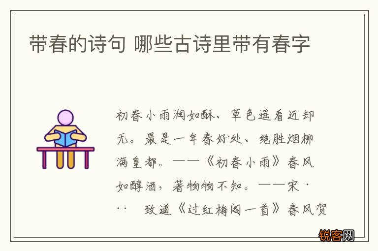 带春的诗句 哪些古诗里带有春字