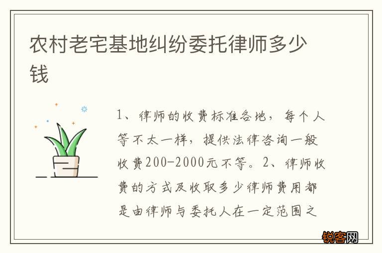 农村老宅基地纠纷委托律师多少钱