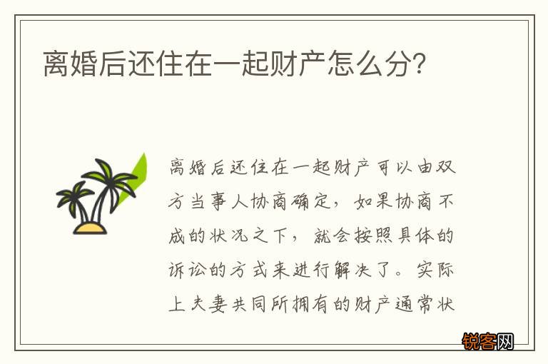 离婚后还住在一起财产怎么分？
