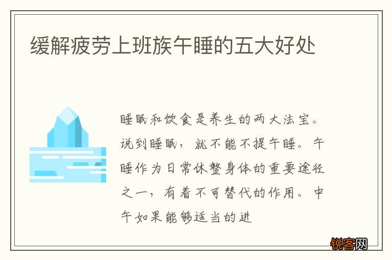缓解疲劳上班族午睡的五大好处