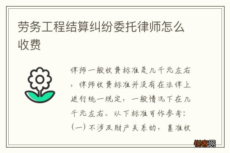 劳务工程结算纠纷委托律师怎么收费