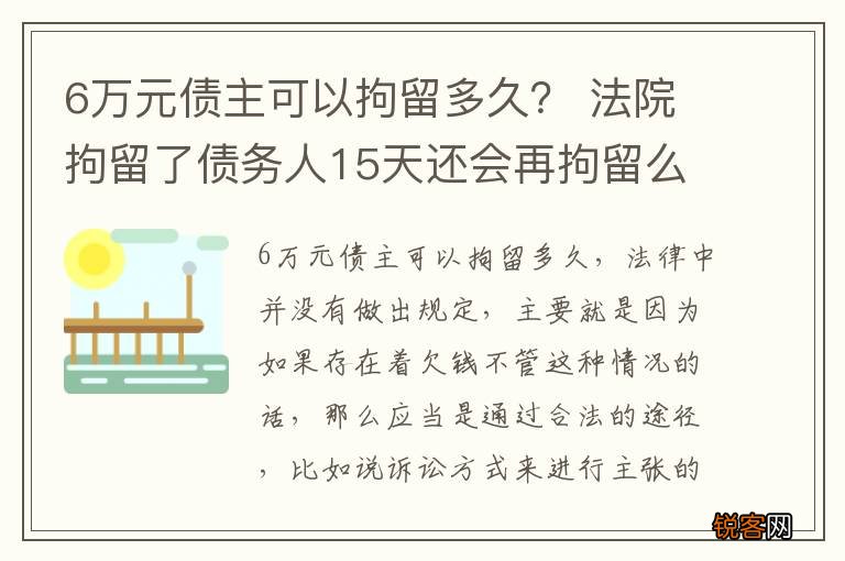 6万元债主可以拘留多久？ 法院拘留了债务人15天还会再拘留么