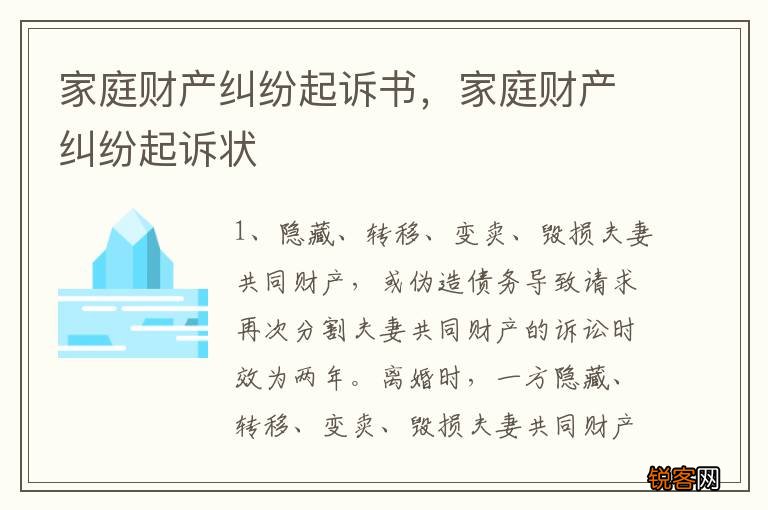 家庭财产纠纷起诉书，家庭财产纠纷起诉状