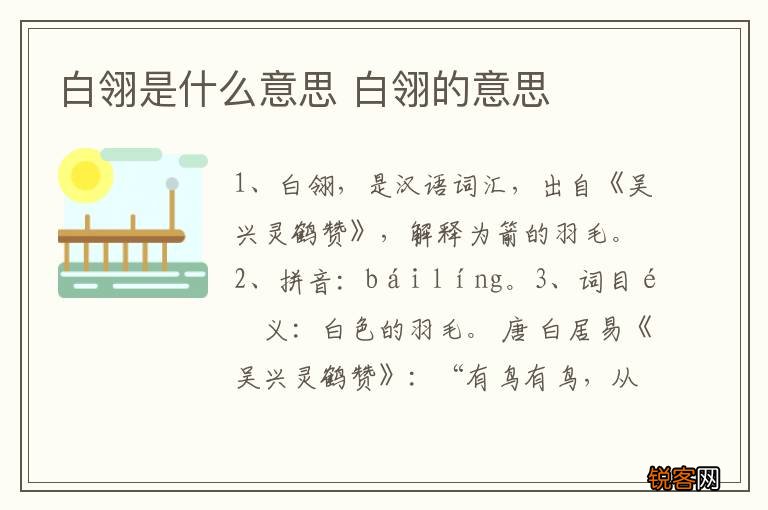 白翎是什么意思 白翎的意思