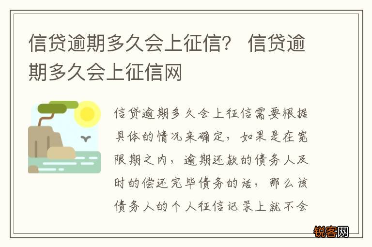 信贷逾期多久会上征信？ 信贷逾期多久会上征信网