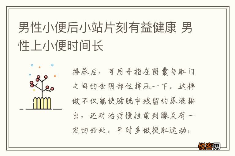 男性小便后小站片刻有益健康 男性上小便时间长