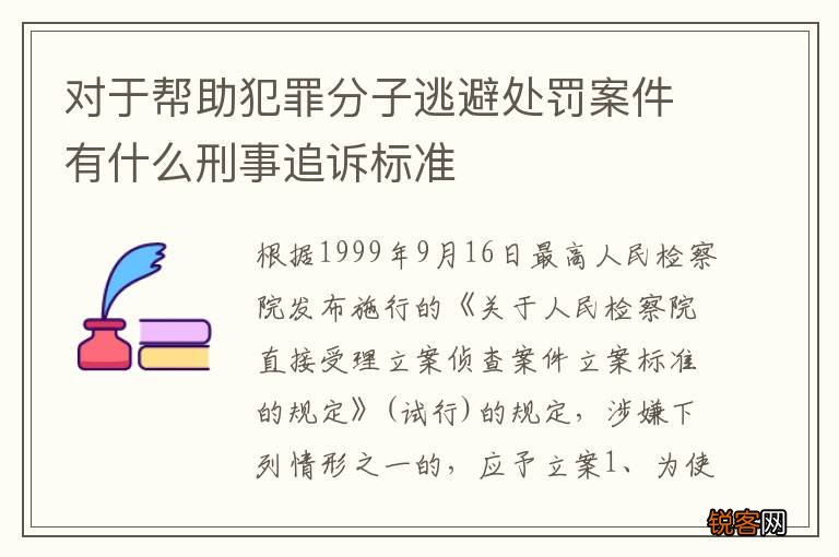 对于帮助犯罪分子逃避处罚案件有什么刑事追诉标准
