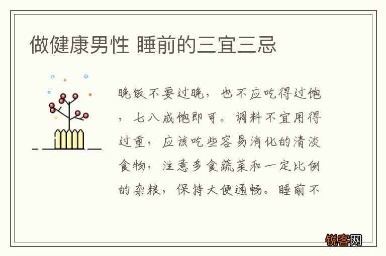 做健康男性 睡前的三宜三忌