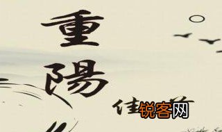 重阳节的诗句古诗 关于重阳节的诗句古诗