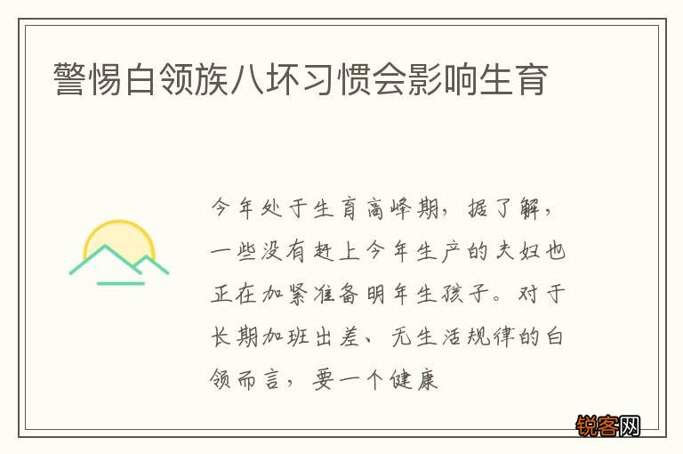 警惕白领族八坏习惯会影响生育