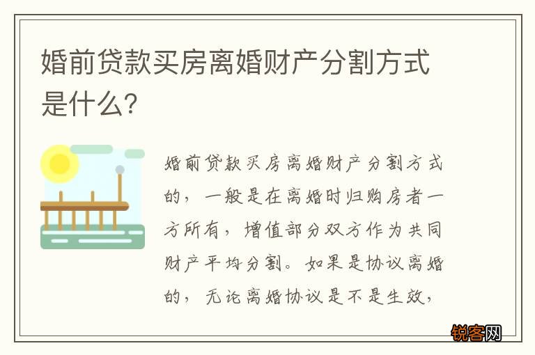 婚前贷款买房离婚财产分割方式是什么？