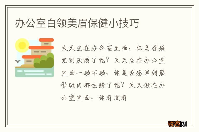 办公室白领美眉保健小技巧
