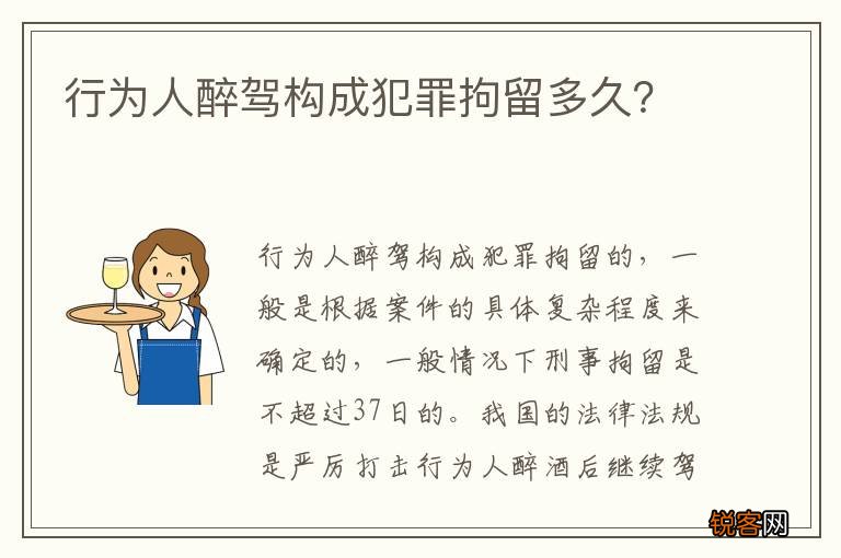 行为人醉驾构成犯罪拘留多久？