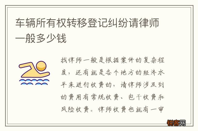 车辆所有权转移登记纠纷请律师一般多少钱