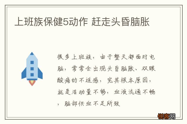 上班族保健5动作 赶走头昏脑胀