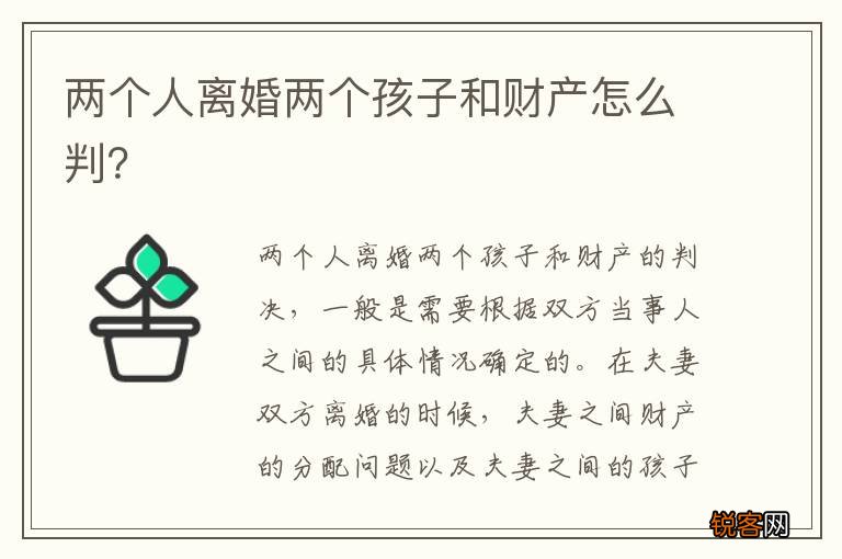 两个人离婚两个孩子和财产怎么判？