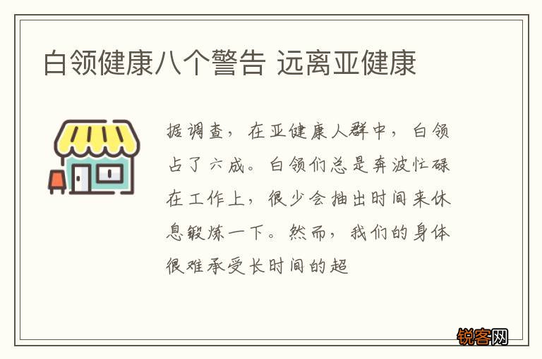 白领健康八个警告 远离亚健康