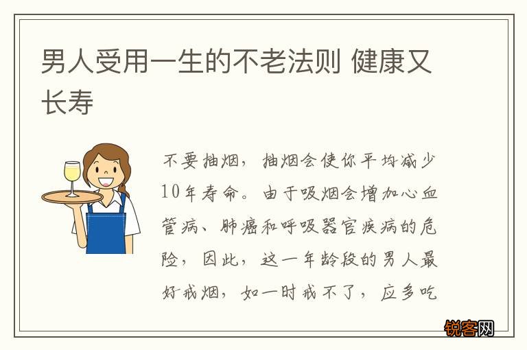 男人受用一生的不老法则 健康又长寿